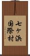 七ヶ浜国際村 Scroll