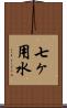 七ヶ用水 Scroll