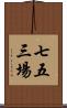 七五三場 Scroll