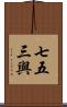 七五三與 Scroll