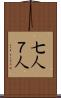 七人 Scroll