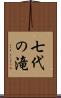 七代の滝 Scroll