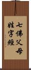 七佛父母姓字經 Scroll