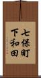 七保町下和田 Scroll