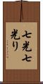 七光 Scroll