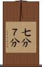 七分 Scroll