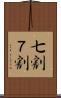 七割 Scroll