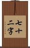 七十二字 Scroll