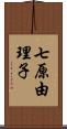 七原由理子 Scroll