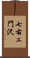 七右ェ門沢 Scroll