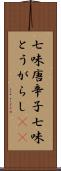 七味唐辛子 Scroll