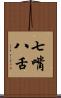 七嘴八舌 Scroll