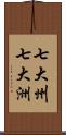 七大州 Scroll