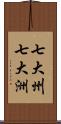 七大州;七大洲 Scroll