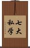 七大私学 Scroll