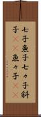 七子 Scroll