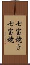 七宝焼き Scroll