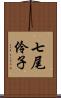 七尾伶子 Scroll