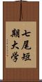 七尾短期大学 Scroll