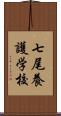 七尾養護学校 Scroll