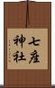 七座神社 Scroll