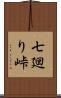 七廻り峠 Scroll