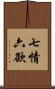 七情六欲 Scroll