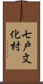 七戸文化村 Scroll