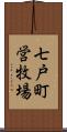 七戸町営牧場 Scroll