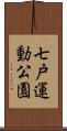 七戸運動公園 Scroll