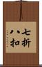 七折八扣 Scroll