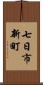 七日市新町 Scroll