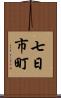 七日市町 Scroll