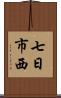 七日市西 Scroll