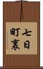 七日町裏 Scroll