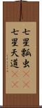 七星瓢虫(rK) Scroll