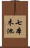 七本木池 Scroll