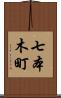 七本木町 Scroll