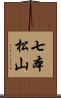 七本松山 Scroll