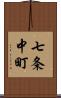 七条中町 Scroll