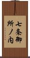七条御所ノ内 Scroll