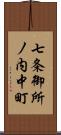 七条御所ノ内中町 Scroll