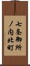 七条御所ノ内北町 Scroll