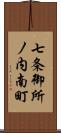 七条御所ノ内南町 Scroll