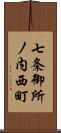 七条御所ノ内西町 Scroll