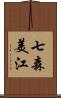 七森美江 Scroll