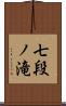 七段ノ滝 Scroll