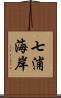 七浦海岸 Scroll