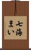 七海まい Scroll