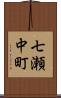 七瀬中町 Scroll